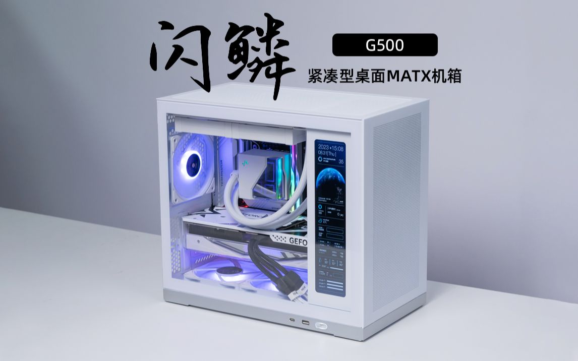 11.3寸高集成度定制副屏，闪鳞G500 MATX桌面机箱分享