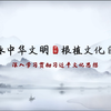 场馆里的思政课：第七届全国高校大学生讲思政课公开课展示——《寻脉中华文明 根植文化自信