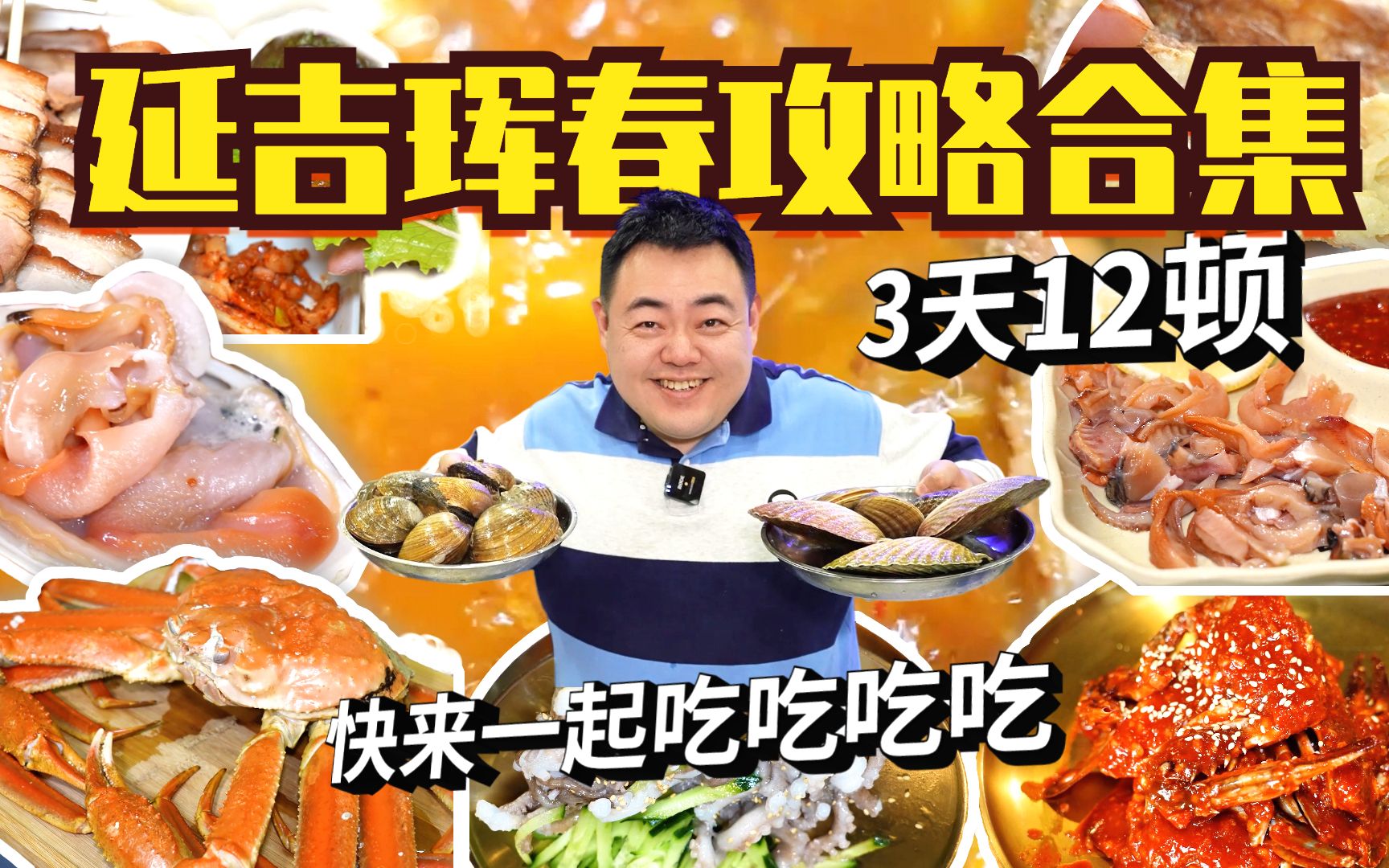 延边美食攻略(合集)|3天12顿纯吃无购物,云旅行不怕胖,请放心观看哔哩哔哩bilibili