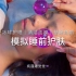 【中文助眠】给妹妹做睡前护肤 冰球按摩 祛除角质 泡沫面膜