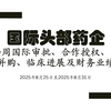 国际头部药企每周国际审批&合作授权&收并购&临床进展&财务业绩-2025年8月25日至2025年8月31日（第20250805期