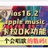 ios16.2正式版新功能：apple music 卡拉OK，让数码up主开唱