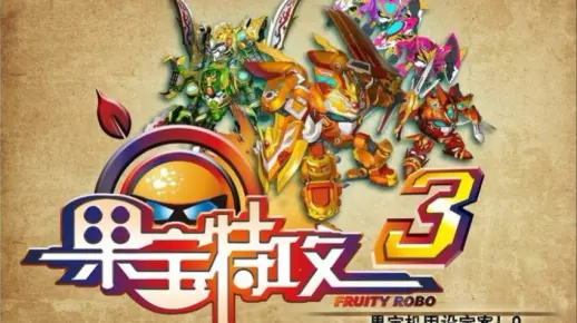 果宝特攻1主题曲