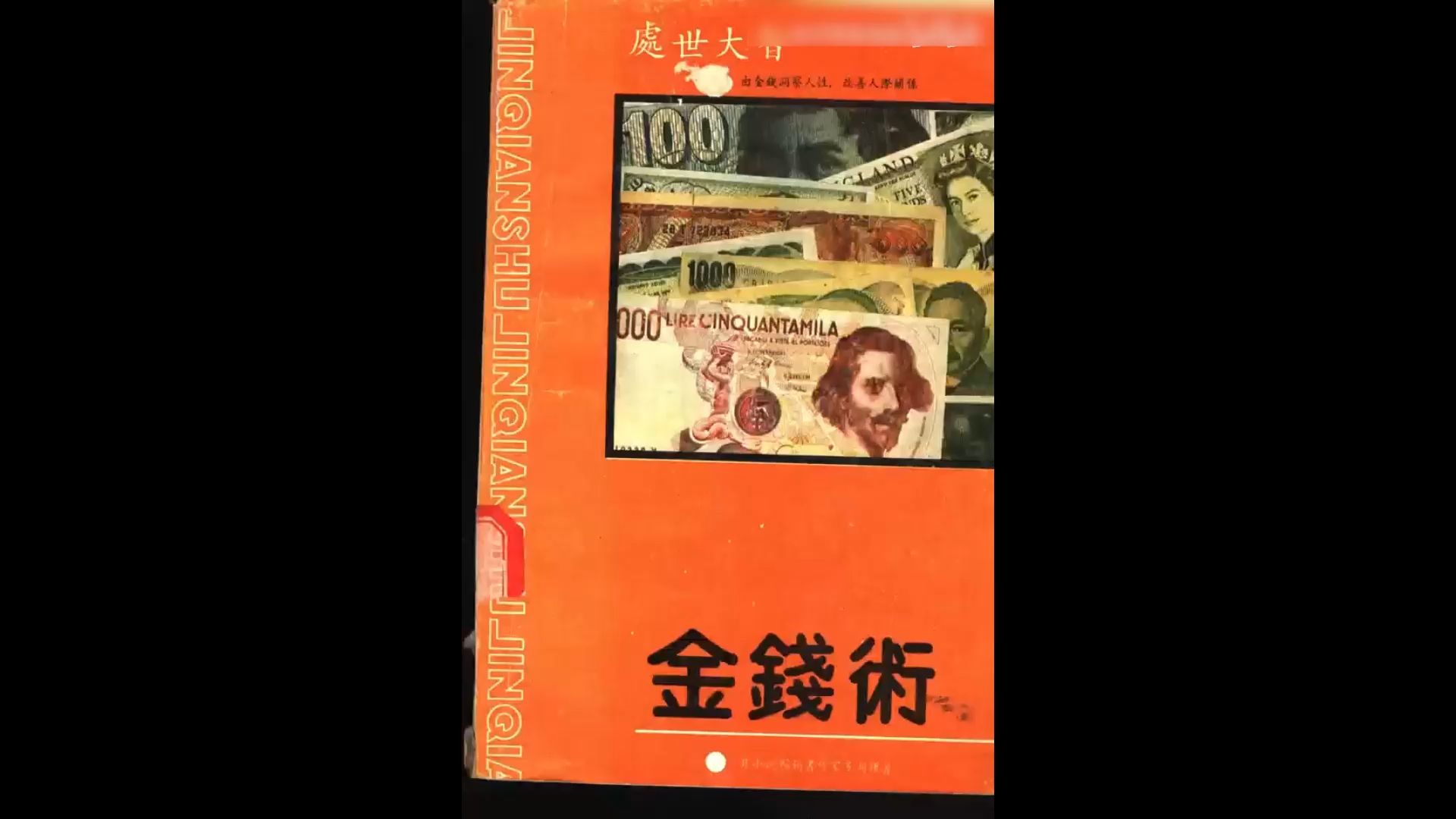 金钱术 由金钱洞察人性，改善人际关系 (多湖辉著；廖松涛译)