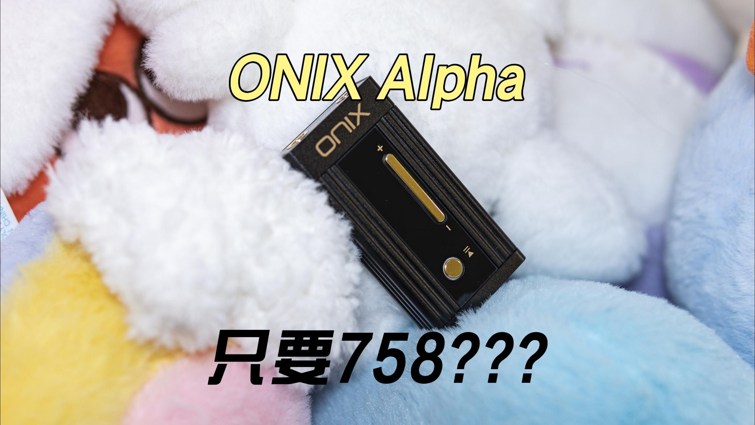 耳边评测】纯正英国声，只要758？——ONIX Alpha - 哔哩哔哩