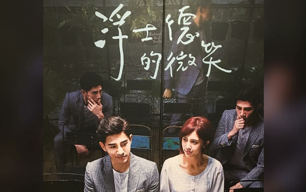 【台剧】《浮士德的微笑》【张立昂&刘奕儿】-是他不配
