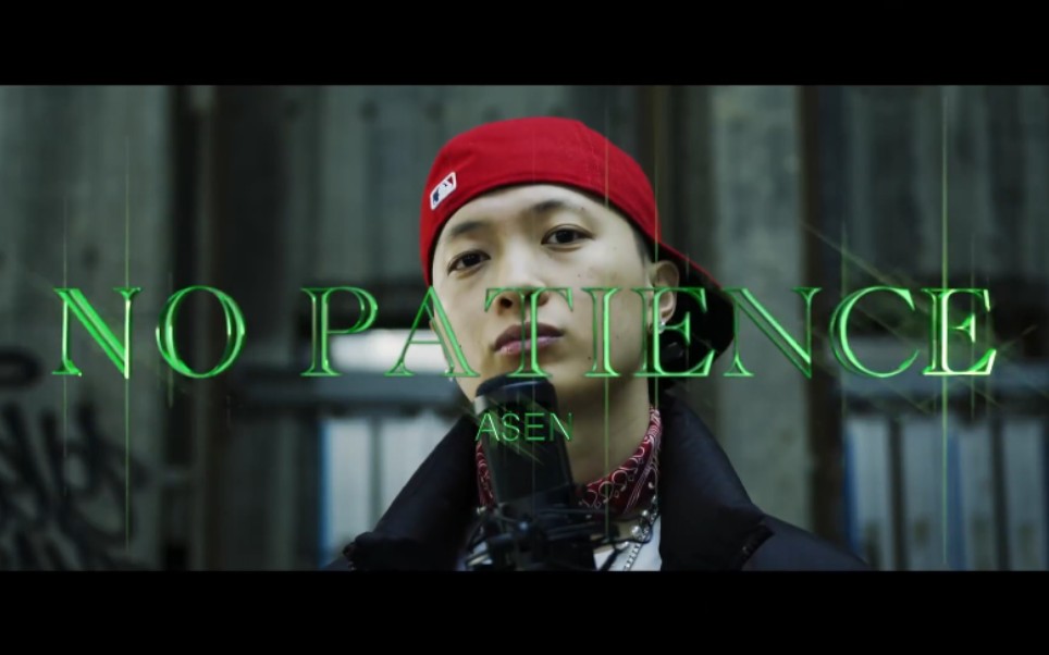 艾志恒Asen - “No Patience” [Official Music Video]