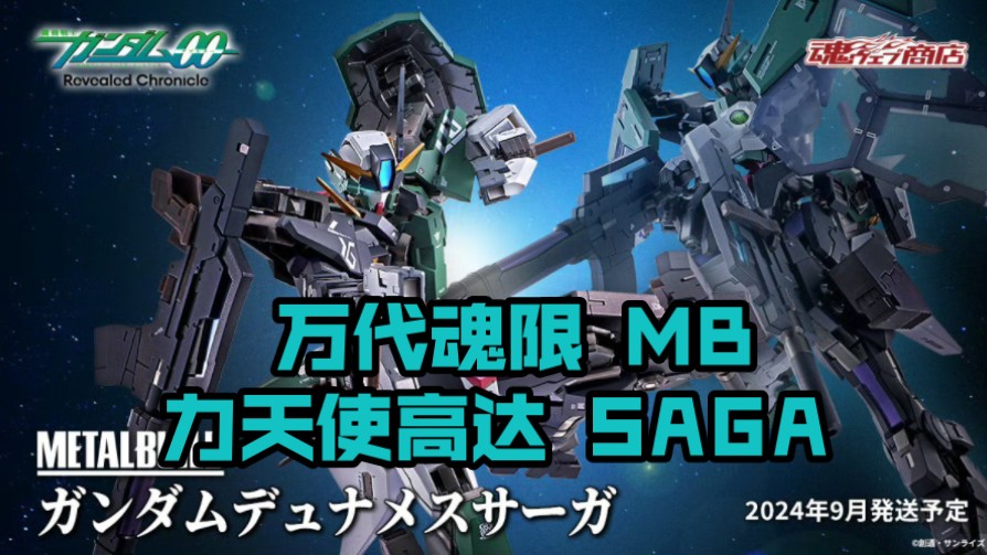 [新胶资讯]万代魂限 METAL BUILD 力天使高达 SAGA 37400日元  2024年9月