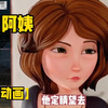 卡兹阿姨《同人动画