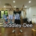 幼儿舞蹈 Diddley-Dee中班