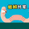 小蚯蚓有两个头，性格却天差地别，最后只好分家。搞笑动画
