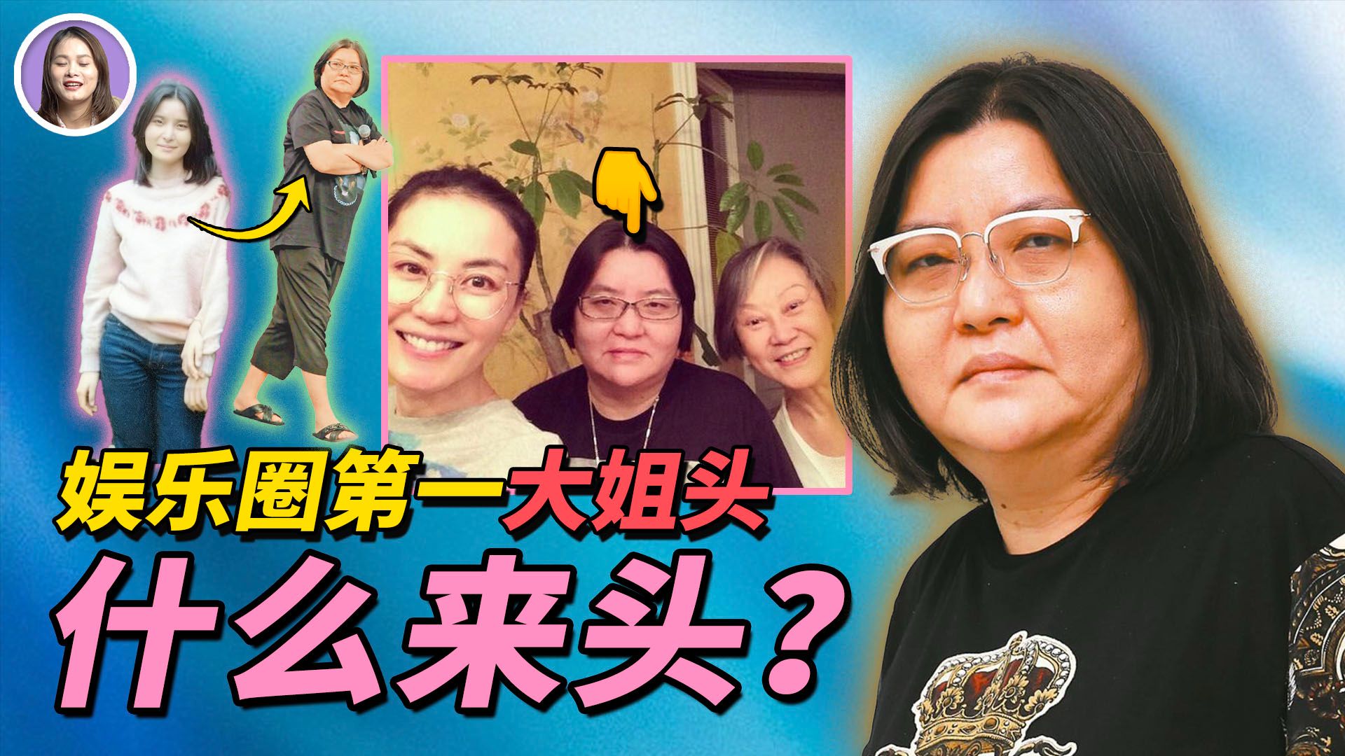 王菲叫她姐，林志玲喊她恩人，陈冠希被她骂到认怂…娱乐圈黑白通吃的“大姐大”邱黎宽，什么来头？｜ xuxu说