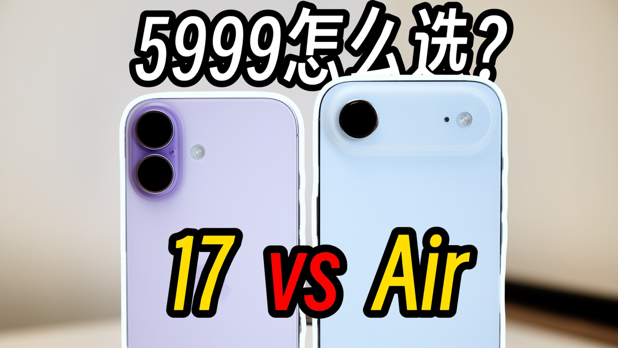 不涨价vs降价2000怎么选？iPhone 17对比iPhone Air使用体验