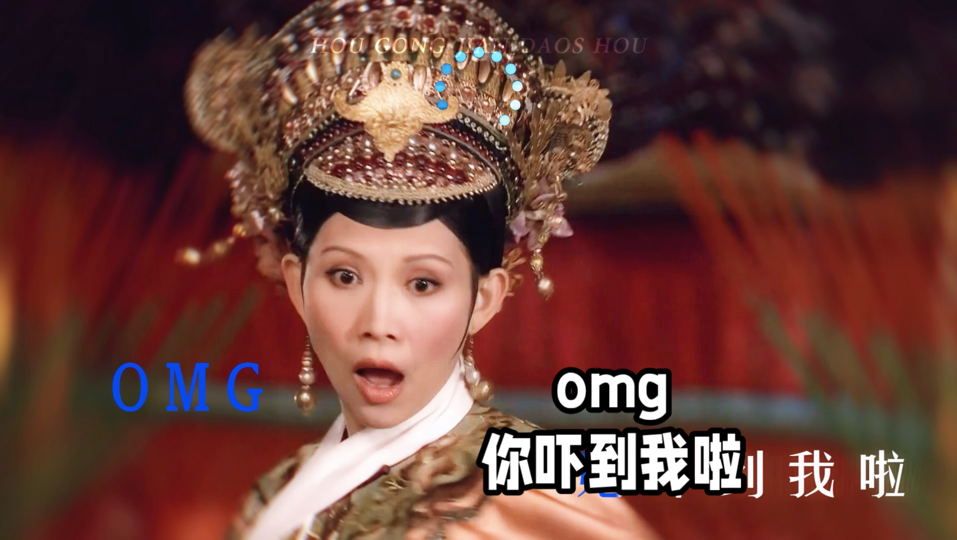 OMG 你吓到我了