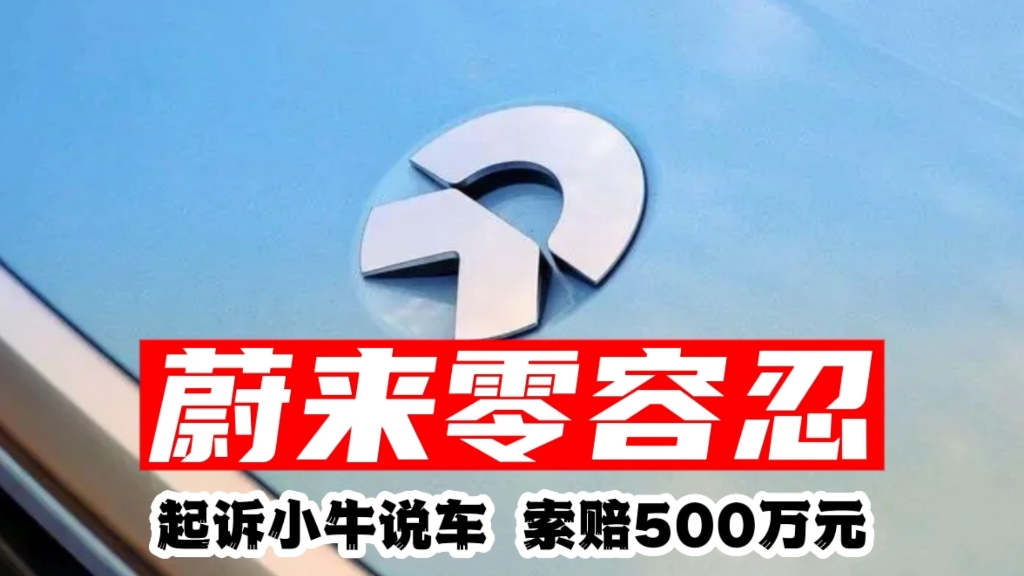 蔚来零容忍，起诉小牛说车，索赔500万元