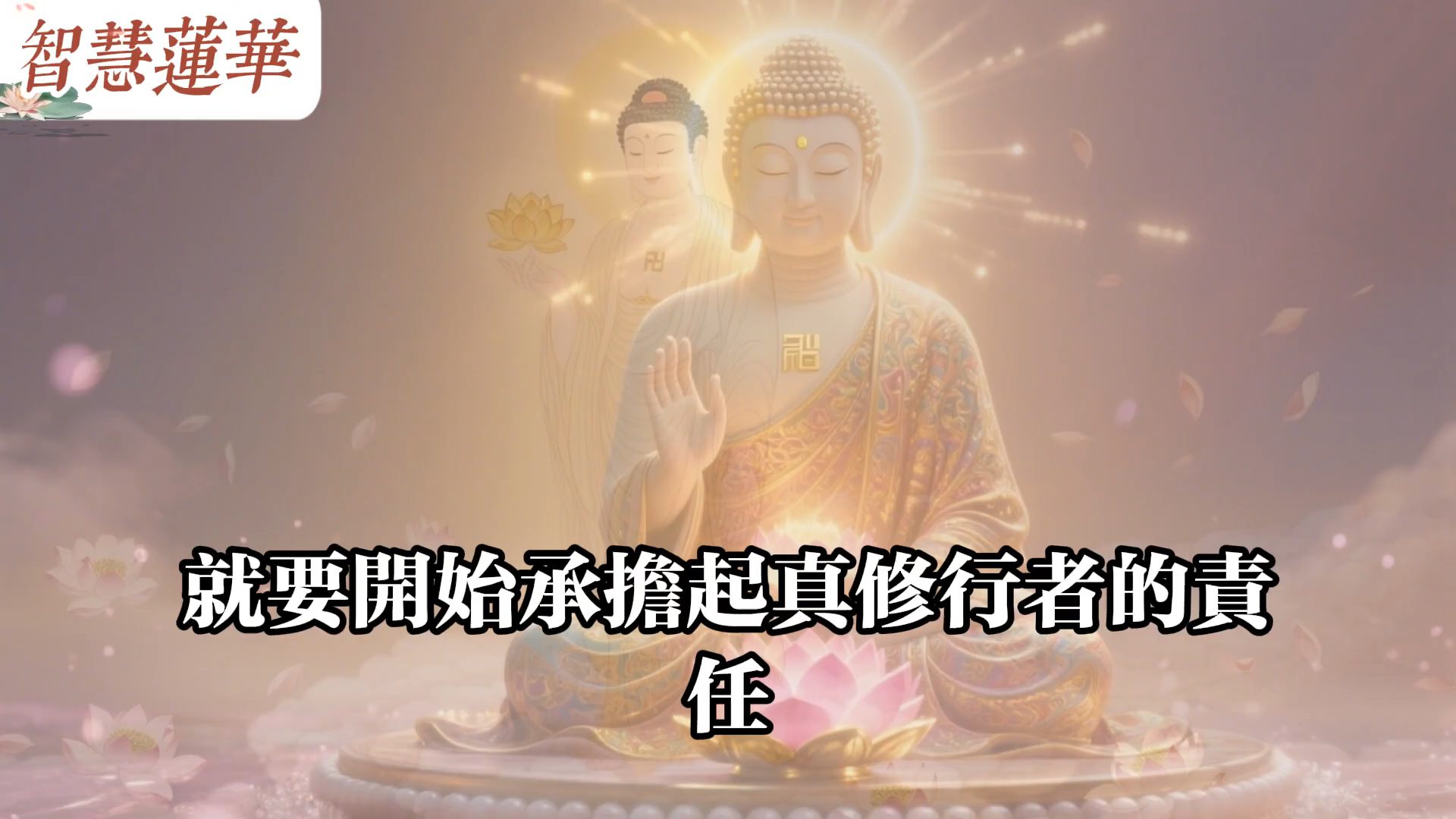 台湾慧律法师开示：真修行者不拜佛，日常做对这3件小事胜过万遍念佛