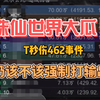 诛仙世界大瓜！T秒伤462事件，T奶该不该强制打输出？_MMORPG游戏热门视频