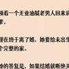 【完结文】我妈领着一个无业油腻老男人回来说这是我亲爹。男人现在终于离了婚，她要给