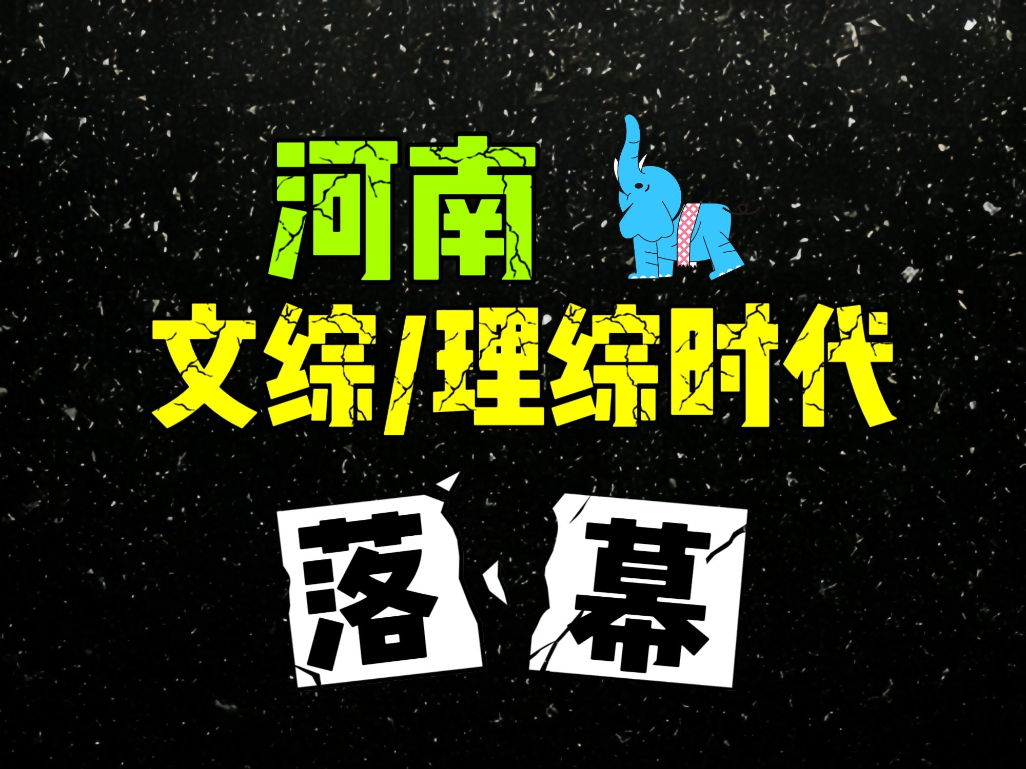 八省联考历史：河南卷