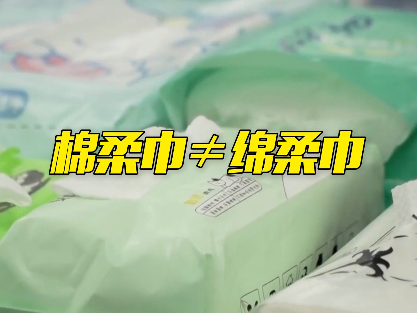 别买错！绵柔巾里主要是化学纤维