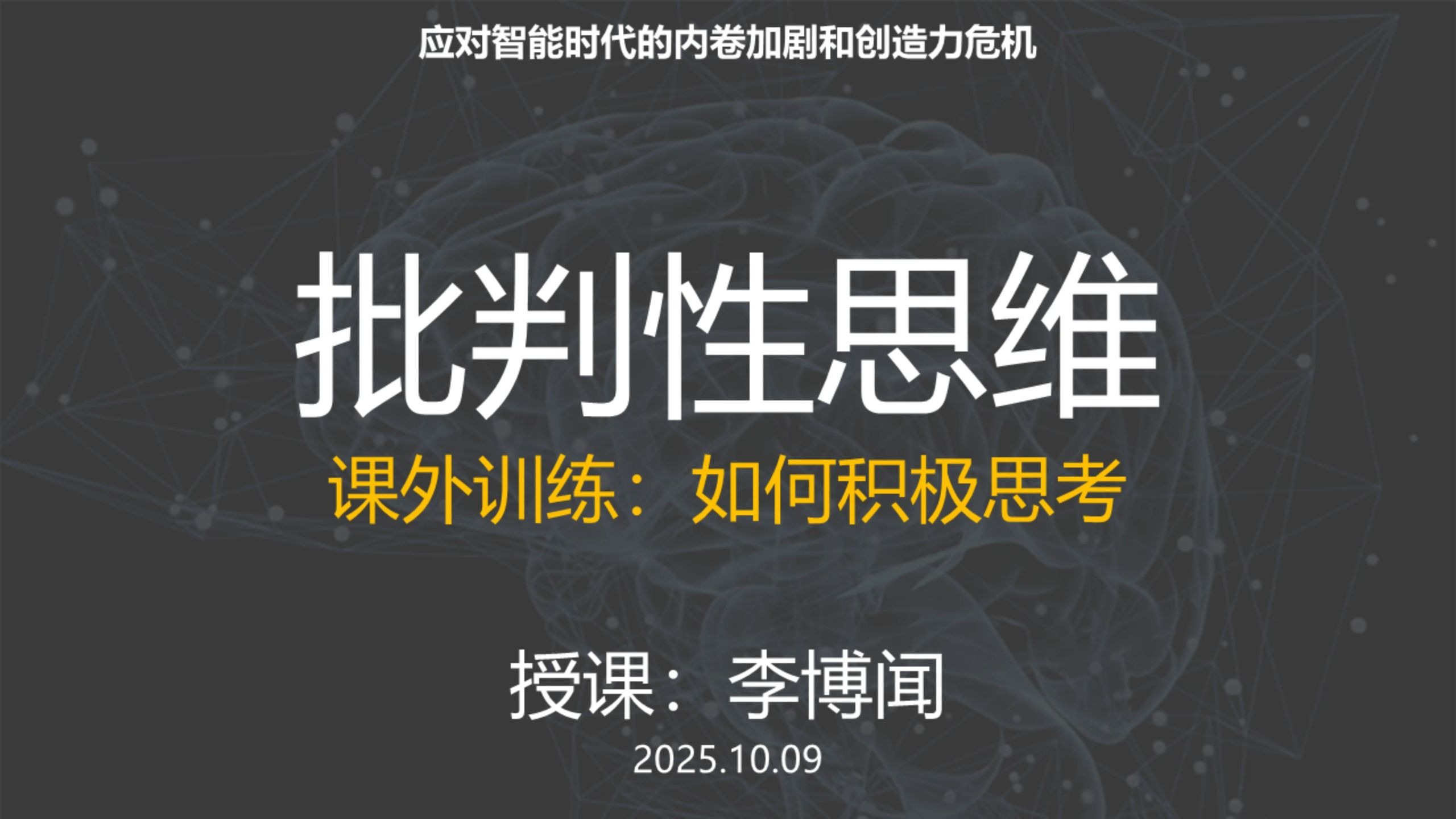 《批判性思维（第四版）》课外练习：我们如何思维