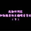 【加饭姐弟】成都环游（下