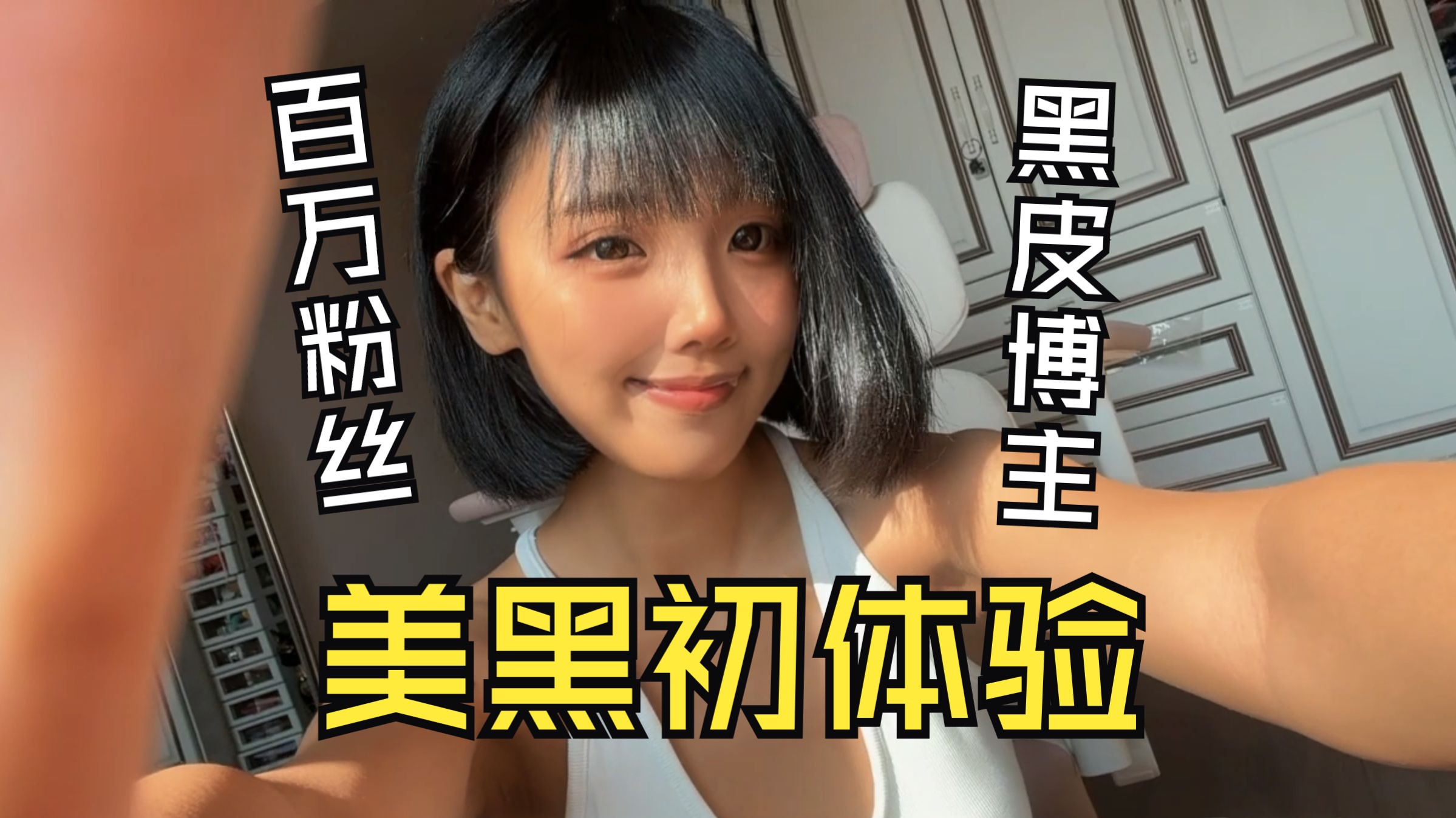 A million-follower dark-skinned blogger tries tanning for the first time!?