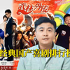 十大经典国产喜剧排行榜！每一部都长在笑点上