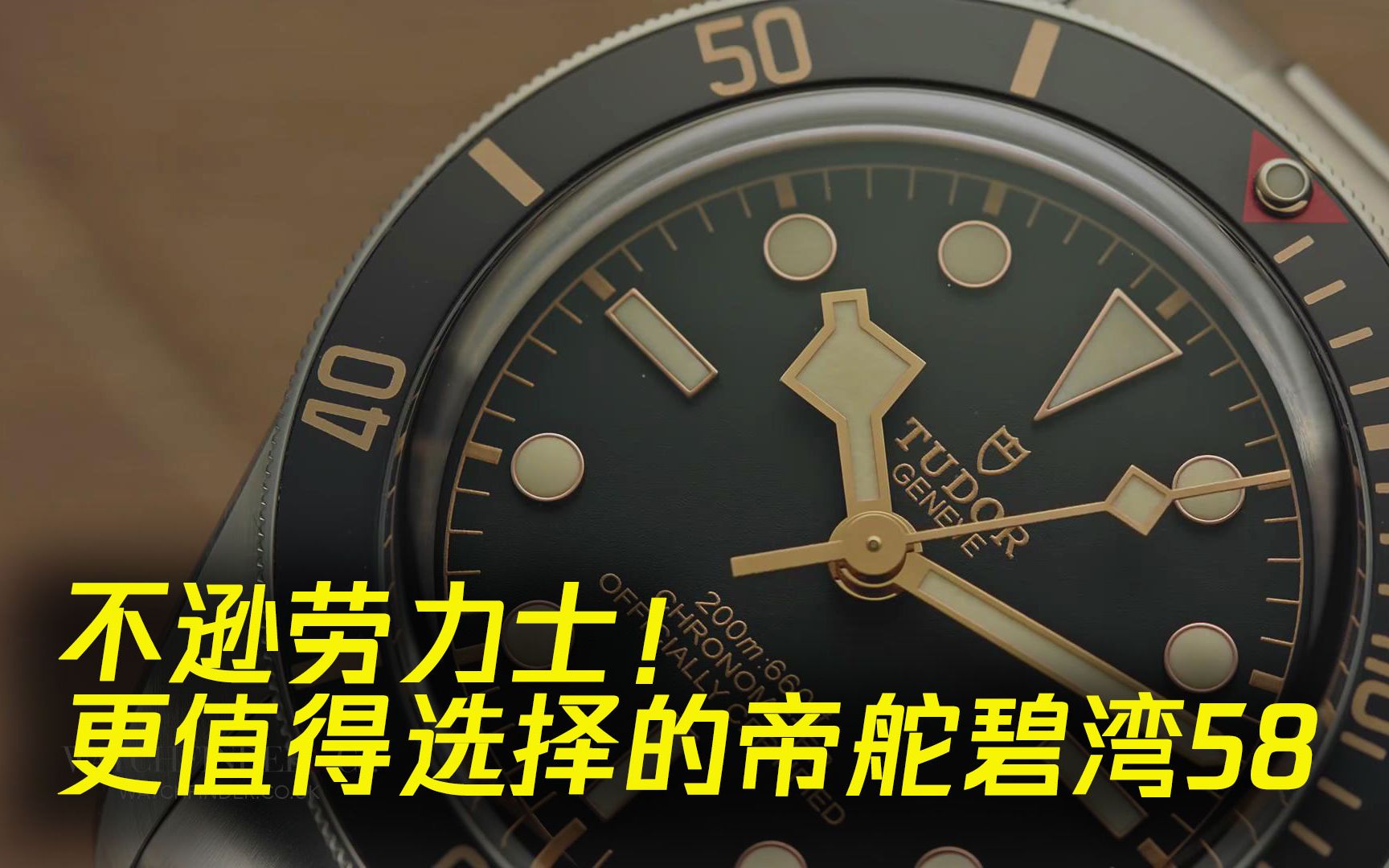 不逊劳力士 更值得选择的帝舵碧湾58 哔哩哔哩 つロ干杯 Bilibili
