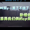 【茶药｜茶药旭磊四排】谁让队友改名？谁在舞脸队友cp？_第五人格