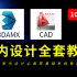 室内设计零基础全套教程（CAD教程/3DMAX教程）100节合集