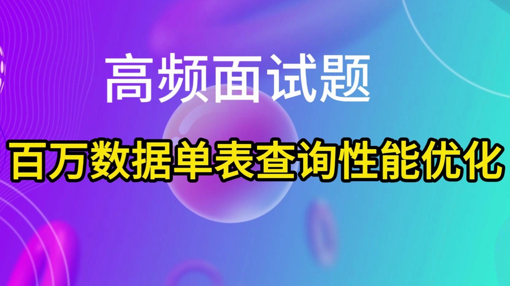 高频面试题：百万数据单表查询性能优化