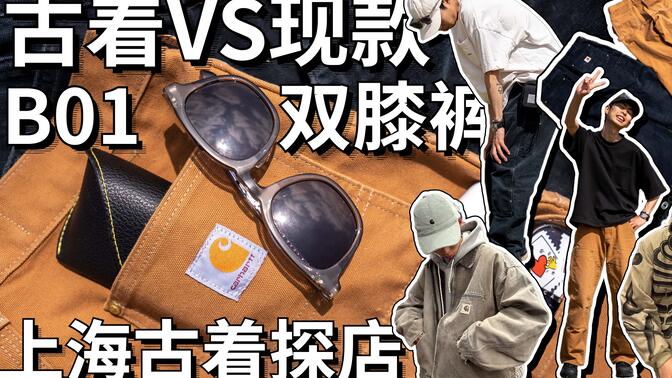 卡哈特古着炒飞？不如小几百买条全新的工装裤自己养！