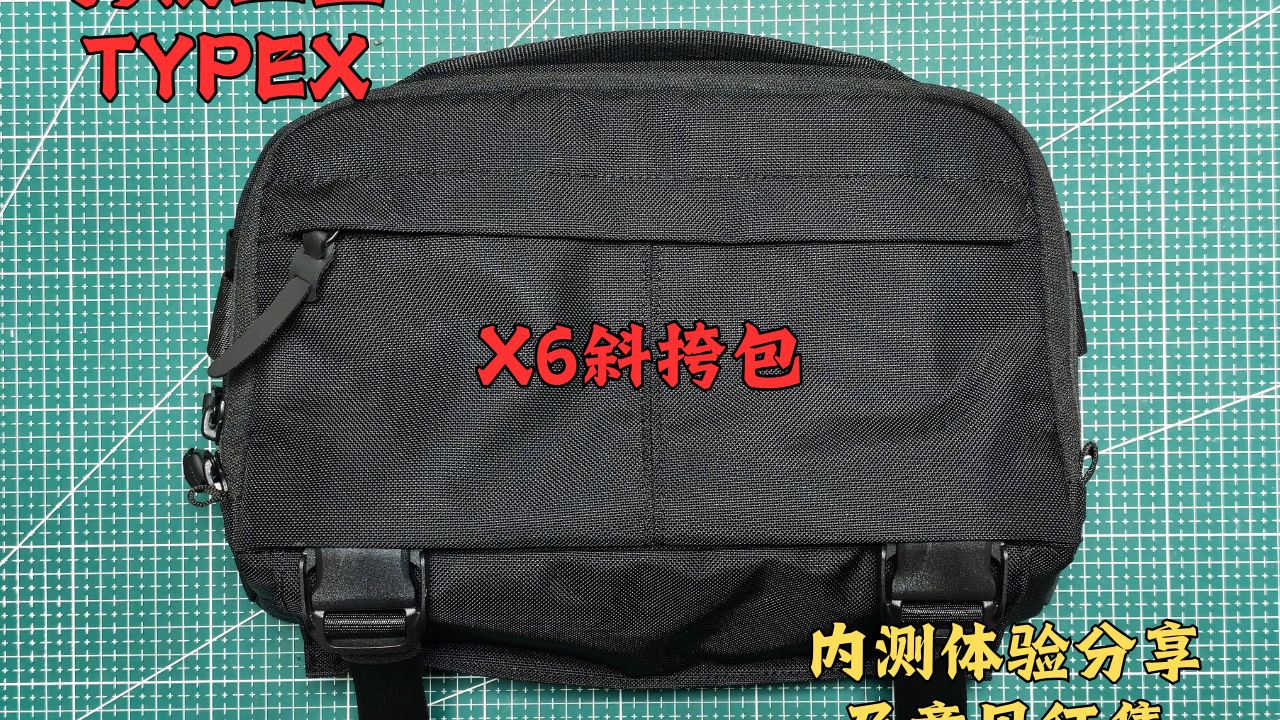头狼工业TYPEX X6斜挎包内测分享及意见征集