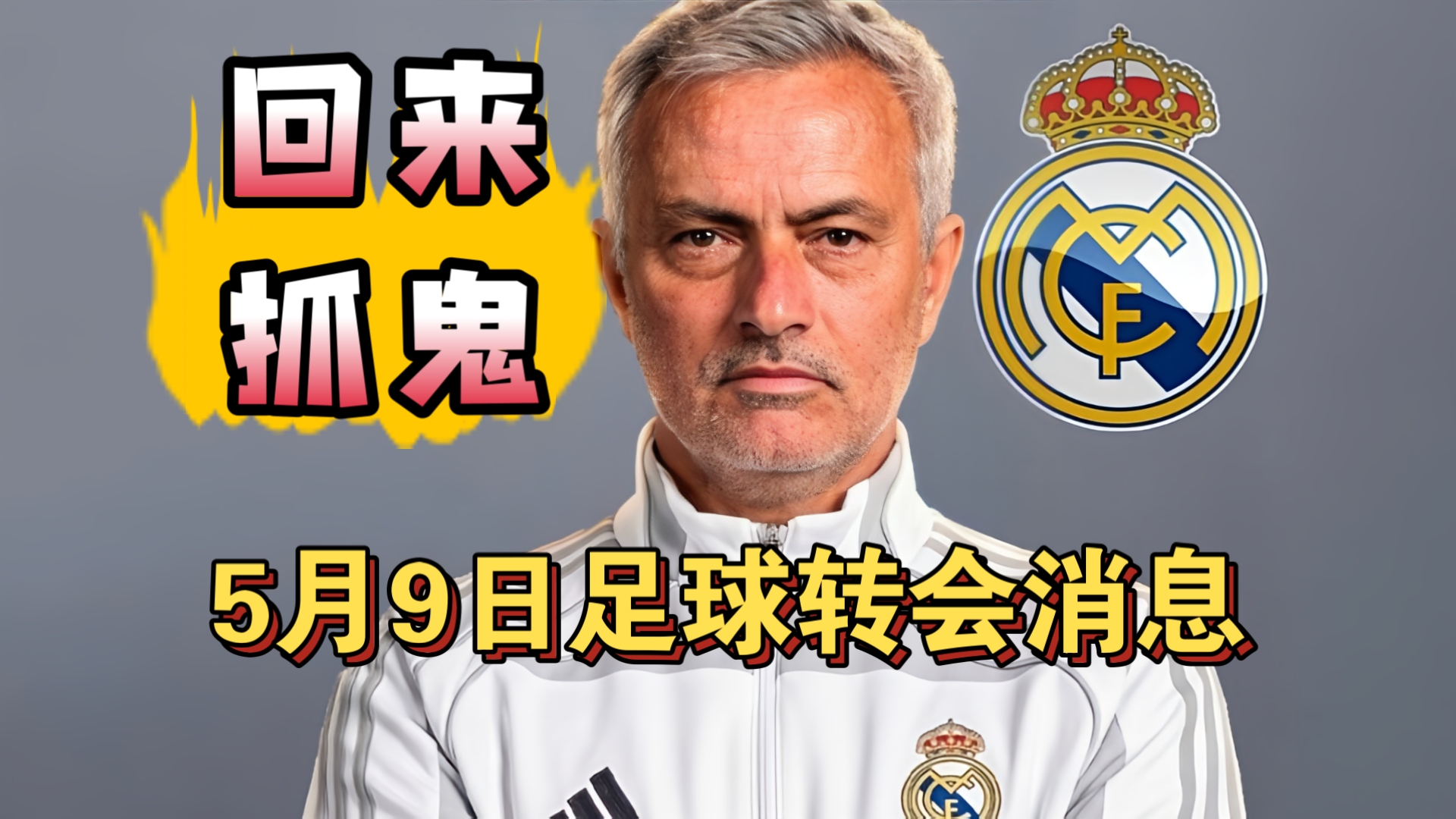 穆里尼奥即将回归皇马抓内鬼！楚阿梅尼不是内鬼!（5月9日）