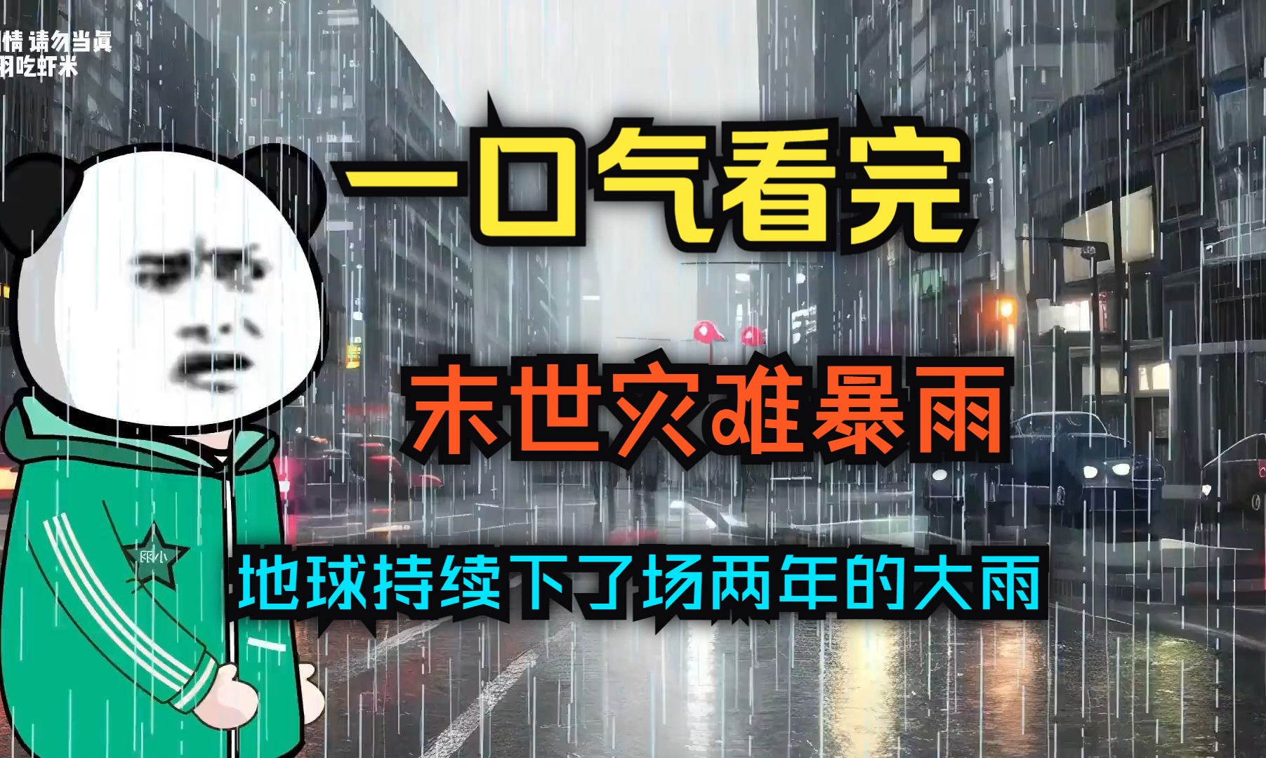 一口气看完灾难沙雕动画【两年的雨】评分8.0超一亿人追更，一开始并没有人重视这场灾难，直到这场雨下了整整两年!