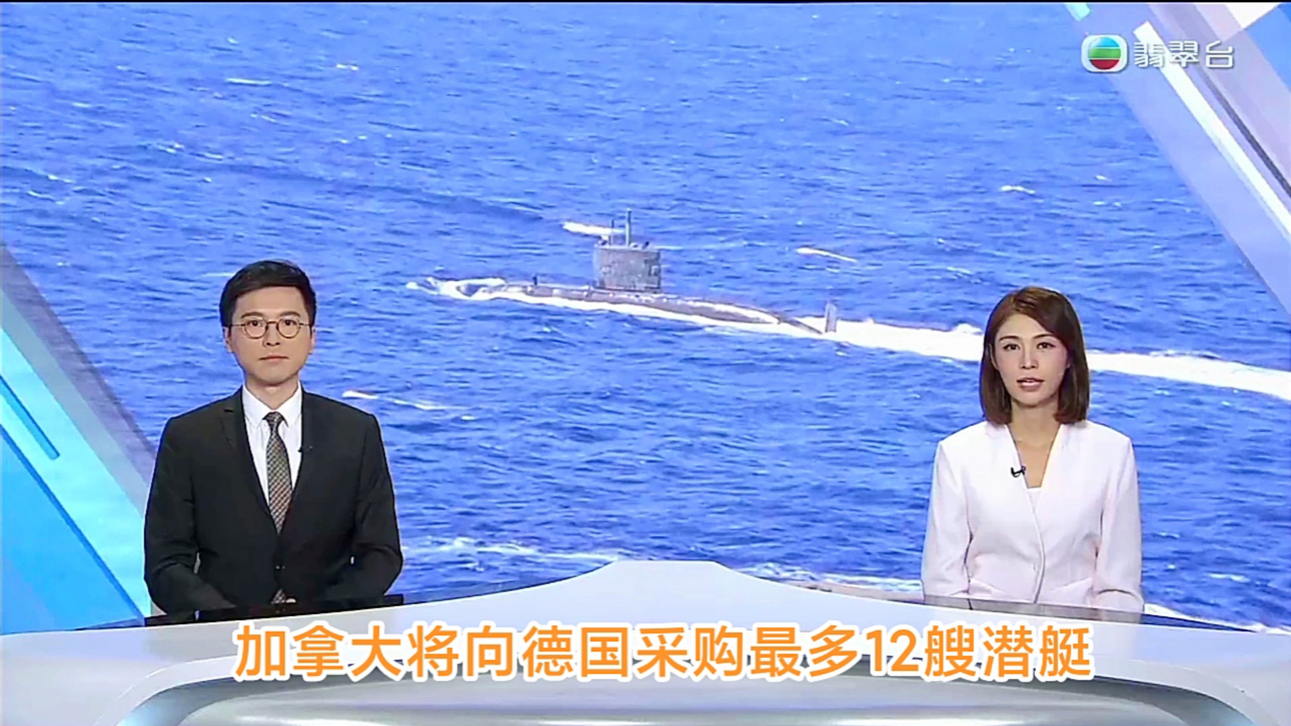 【TVB翡翠台】六点半新闻:加拿大将向德国采购最多12艘潜艇