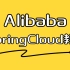 阿里巴巴Spring Cloud入门教程，带你从零开始玩转微服务
