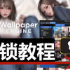 《steam壁纸引擎锁区》超简单两种解锁+验证方法！Wallpaper解锁