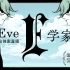 【Eve】歌手Eve的第六次B站独家直播「E学家」 - 2021.07.17【完整版录播｜CC字幕】