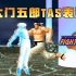 【拳皇1997】大门五郎，通关秀，骚到每一帧的TAS！