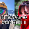 峰哥一口气锐评李子柒等8位网红