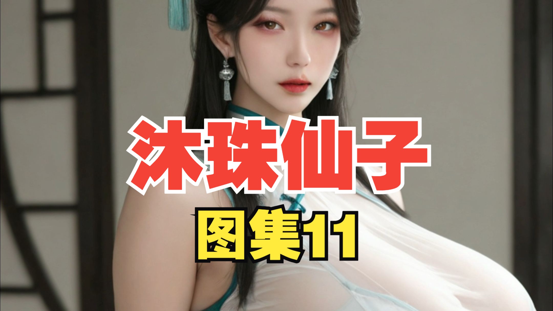 沐珠仙子图集11