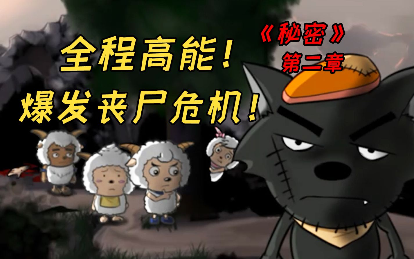 青青草原大灾变？质量极高玩家自制喜灰阴间同人《秘密》第二章