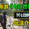 高质量末日端游？《七日世界》基本玩法讲解！_试玩