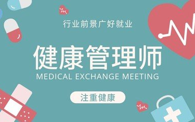 二、健康管理师-基础课-健康管理概论