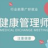 十八、 健康管理师-健康风险评估与分析