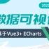 千锋Echarts+Vue3.0 大数据可视化项目构建