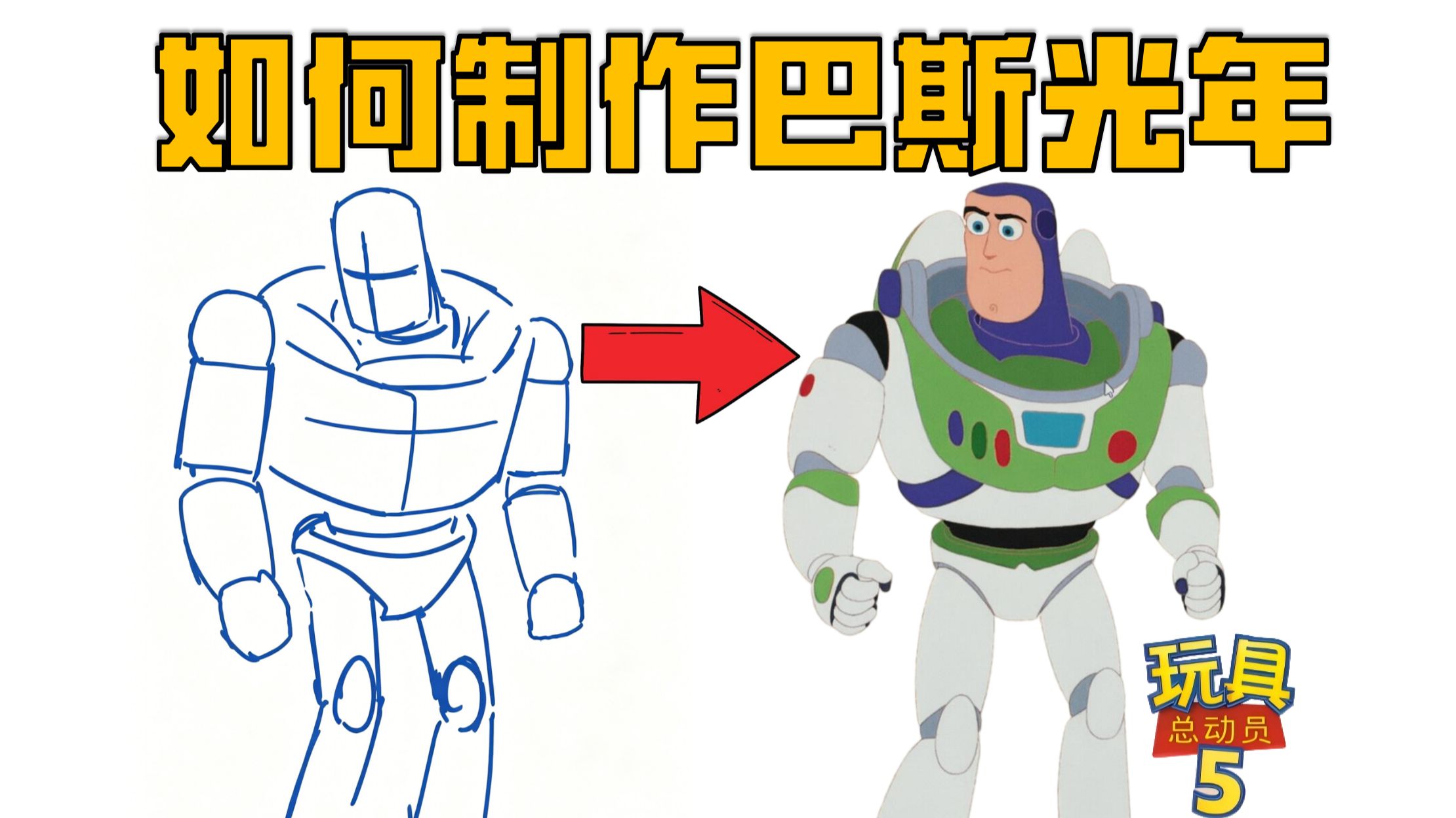 【独家探班】原来巴斯光年是这样被画出来的！玩具总动员5联动短片幕后揭秘！