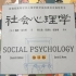 社会心理学第3讲：自我效能与自我揭露